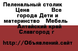 Пеленальный столик CAM › Цена ­ 4 500 - Все города Дети и материнство » Мебель   . Алтайский край,Славгород г.